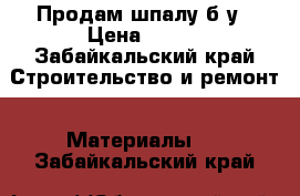 Продам шпалу б/у › Цена ­ 180 - Забайкальский край Строительство и ремонт » Материалы   . Забайкальский край